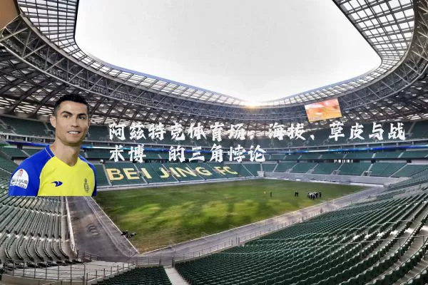 阿兹特克体育场:海拔、草皮与战术博弈的三角悖论