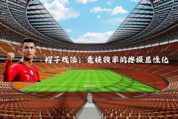 帽子戏法:竞技效率的终极显性化