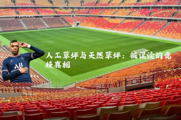 人工草坪与天然草坪:被误读的竞技真相