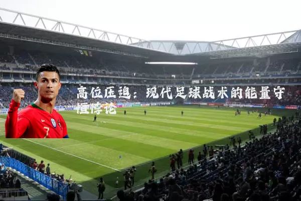 高位压迫：现代足球战术的能量守恒悖论