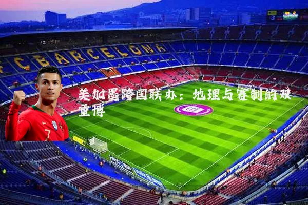 美加墨跨国联办：地理与赛制的双重博弈