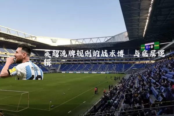 英超洗牌规则的战术博弈与底层逻辑