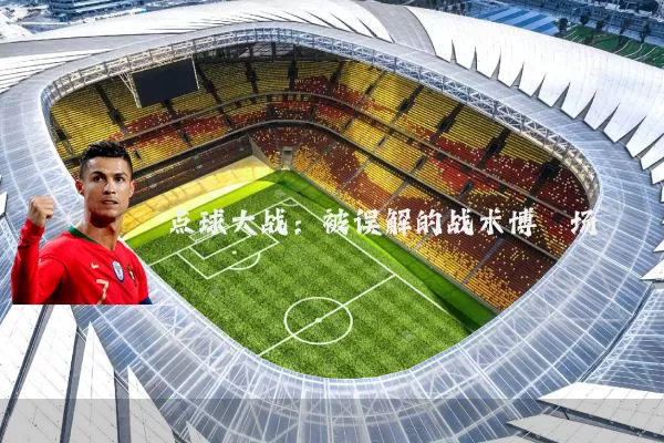 点球大战:被误解的战术博弈场