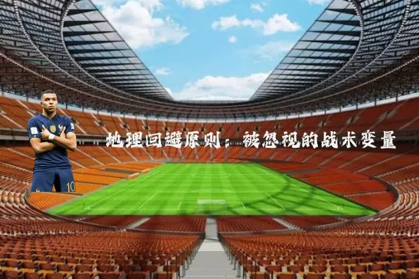 地理回避原则:被忽视的战术变量