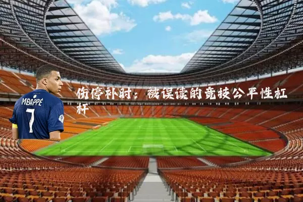 伤停补时:被误读的竞技公平性杠杆