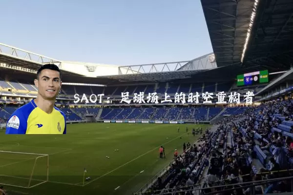 SAOT:足球场上的时空重构者