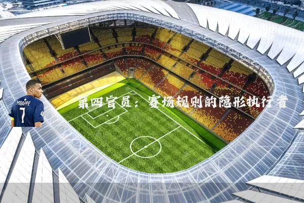 第四官员:赛场规则的隐形执行者