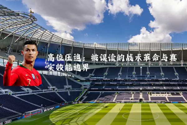 高位压迫:被误读的战术革命与真实效能边界