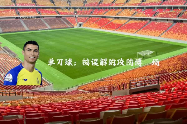 单刀球：被误解的攻防博弈场
