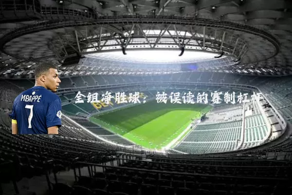 全组净胜球：被误读的赛制杠杆