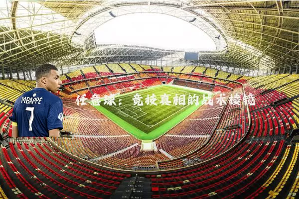 任意球:竞技真相的战术棱镜