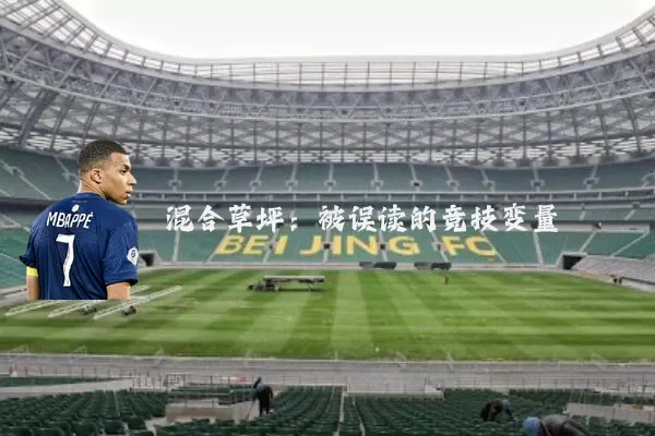 混合草坪:被误读的竞技变量