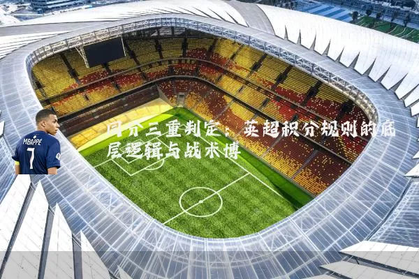 同分三重判定：英超积分规则的底层逻辑与战术博弈