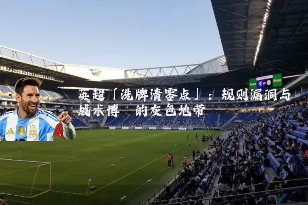 英超「洗牌清零点」:规则漏洞与战术博弈的灰色地带