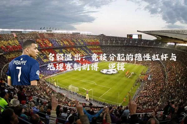 名额溢出：竞技分配的隐性杠杆与地理赛制的博弈逻辑